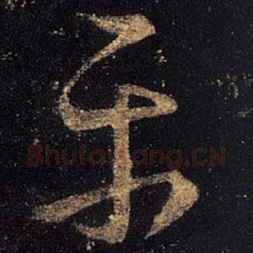 王羲之毛笔草书平字的写法,摘自王羲之书法作品十七帖