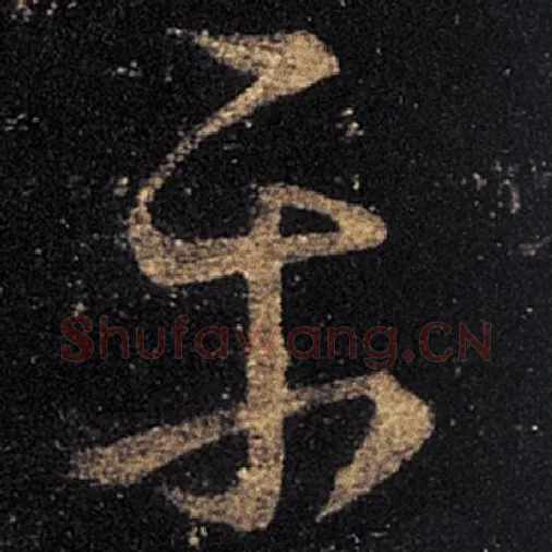 王羲之毛笔草书平字的写法,摘自王羲之书法作品十七帖
