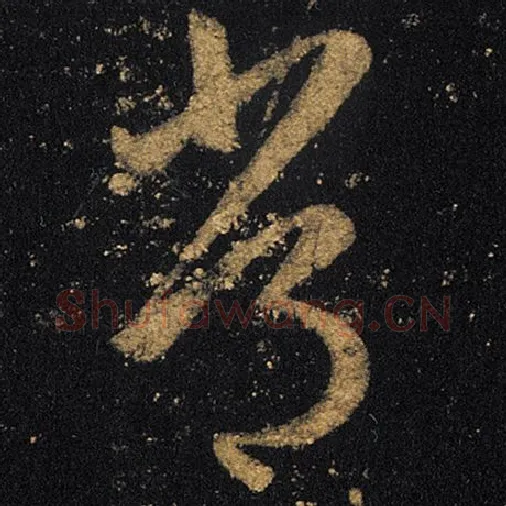 王羲之毛笔草书常字的写法,摘自王羲之书法作品十七帖