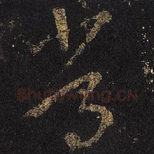 王羲之毛笔草书常字的写法,摘自王羲之书法作品十七帖