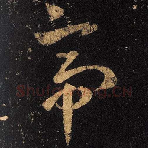 王羲之毛笔草书帝字的写法,摘自王羲之书法作品十七帖