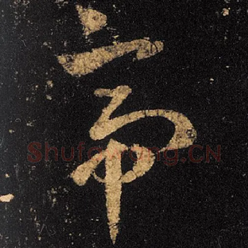 王羲之毛笔草书帝字的写法,摘自王羲之书法作品十七帖