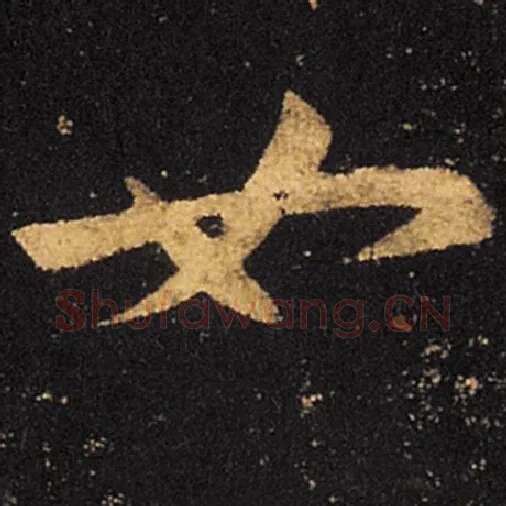 王羲之毛笔草书如字的写法,摘自王羲之书法作品十七帖