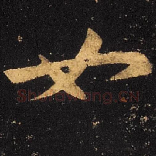 王羲之毛笔草书如字的写法,摘自王羲之书法作品十七帖