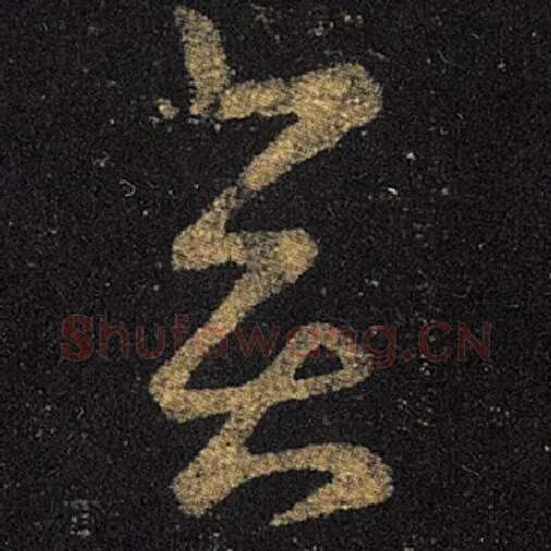王羲之毛笔草书奕字的写法,摘自王羲之书法作品十七帖