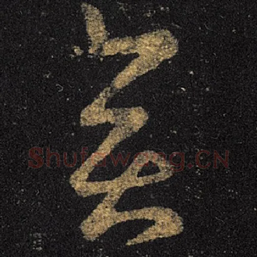 王羲之毛笔草书奕字的写法,摘自王羲之书法作品十七帖