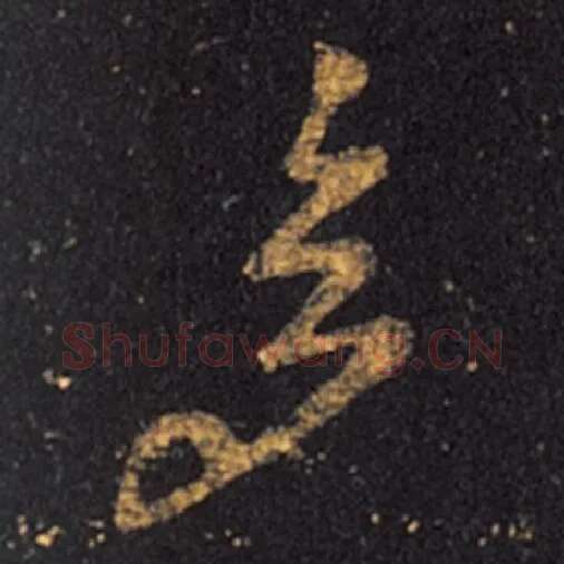 王羲之毛笔草书多字的写法,摘自王羲之书法作品十七帖