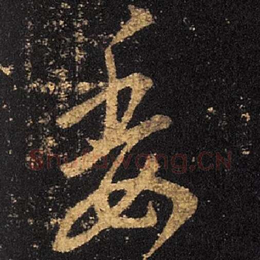 王羲之毛笔草书委字的写法,摘自王羲之书法作品十七帖
