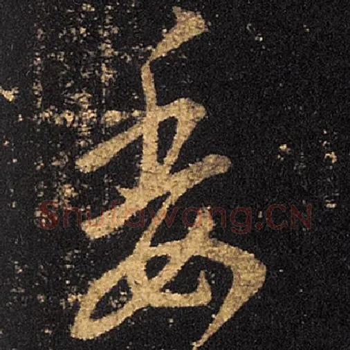 王羲之毛笔草书委字的写法,摘自王羲之书法作品十七帖