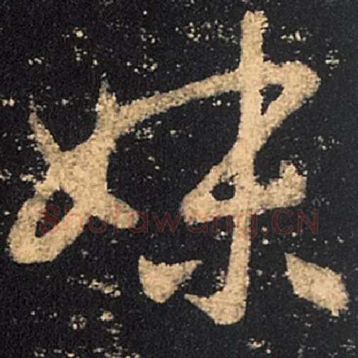 王羲之毛笔草书妹字的写法,摘自王羲之书法作品十七帖