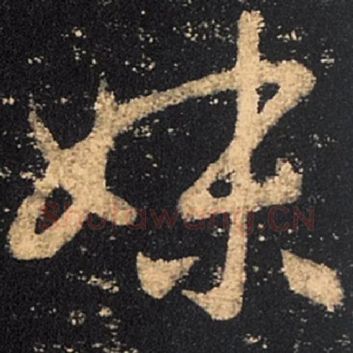 王羲之毛笔草书妹字的写法,摘自王羲之书法作品十七帖