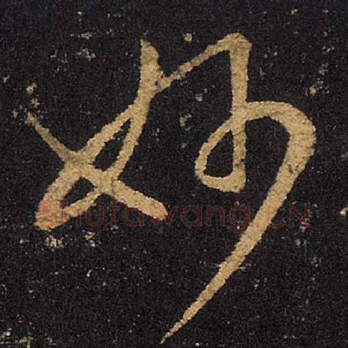 王羲之毛笔草书妙字的写法,摘自王羲之书法作品十七帖