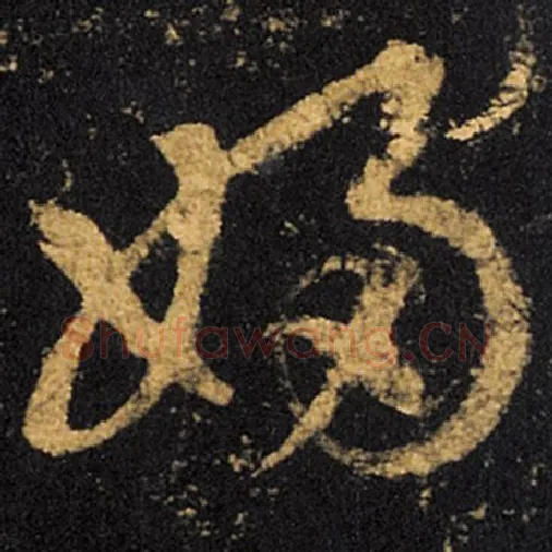 王羲之毛笔草书妇字的写法,摘自王羲之书法作品十七帖