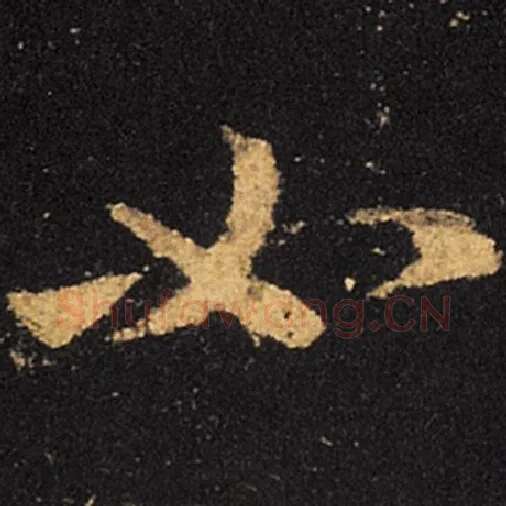 王羲之毛笔草书如字的写法,摘自王羲之书法作品十七帖