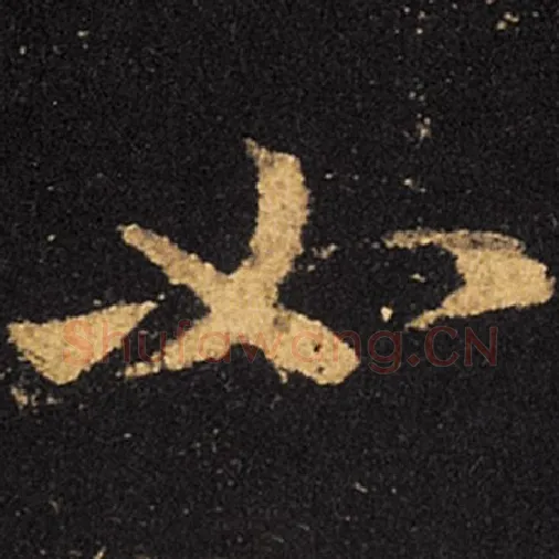 王羲之毛笔草书如字的写法,摘自王羲之书法作品十七帖