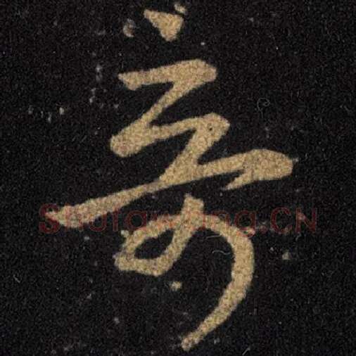 王羲之毛笔草书奇字的写法,摘自王羲之书法作品十七帖