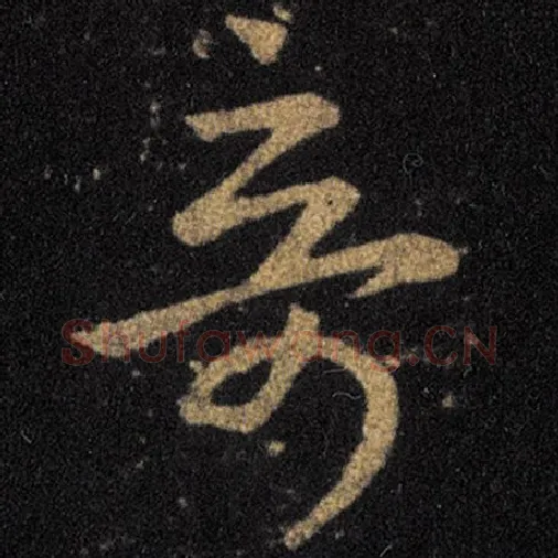 王羲之毛笔草书奇字的写法,摘自王羲之书法作品十七帖