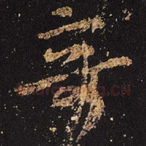 王羲之毛笔草书奇字的写法,摘自王羲之书法作品十七帖