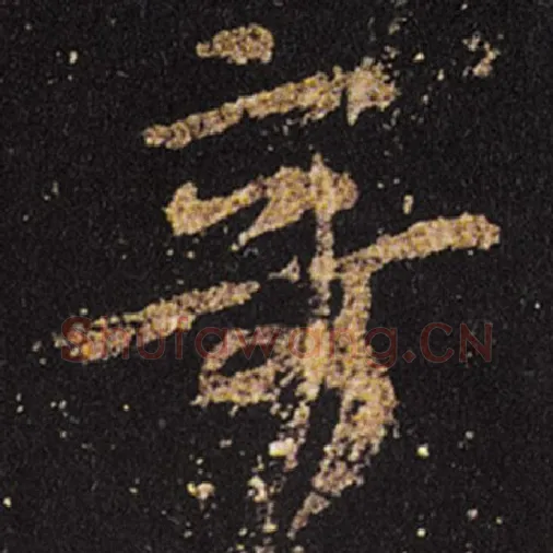 王羲之毛笔草书奇字的写法,摘自王羲之书法作品十七帖