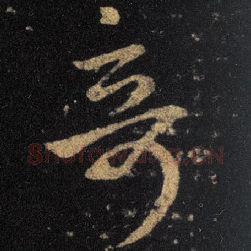 王羲之毛笔草书奇字的写法,摘自王羲之书法作品十七帖