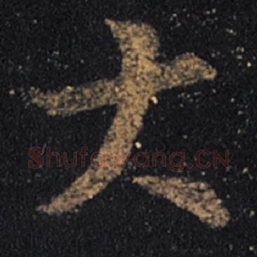王羲之毛笔草书大字的写法,摘自王羲之书法作品十七帖