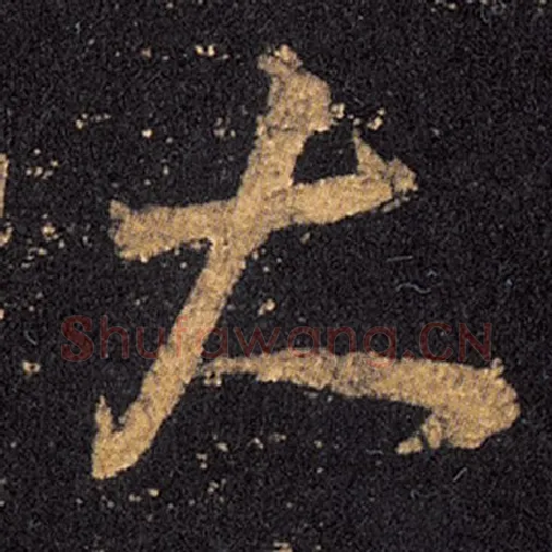 王羲之毛笔草书大字的写法,摘自王羲之书法作品十七帖