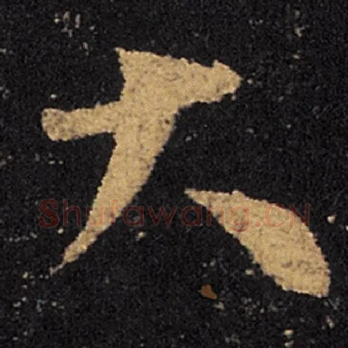 王羲之毛笔草书大字的写法,摘自王羲之书法作品十七帖