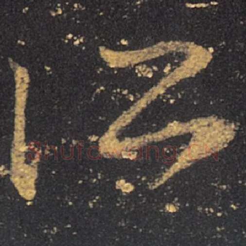 王羲之毛笔草书所字的写法,摘自王羲之书法作品十七帖
