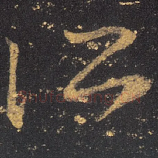 王羲之毛笔草书所字的写法,摘自王羲之书法作品十七帖
