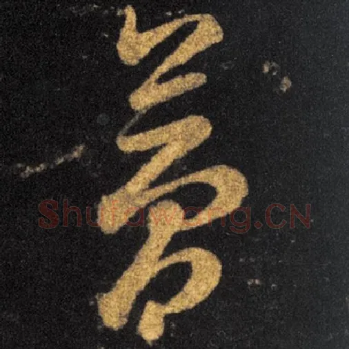 王羲之毛笔草书夢字的写法,摘自王羲之书法作品十七帖