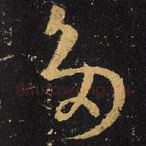 王羲之毛笔草书多字的写法,摘自王羲之书法作品十七帖