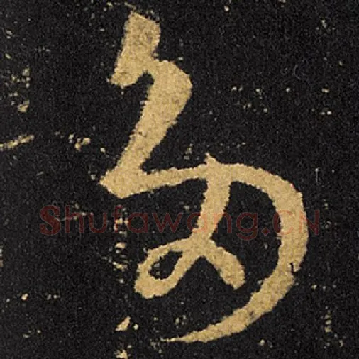 王羲之毛笔草书多字的写法,摘自王羲之书法作品十七帖