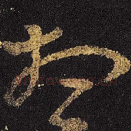 王羲之毛笔草书想字的写法,摘自王羲之书法作品十七帖