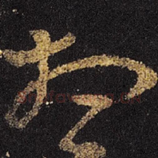 王羲之毛笔草书想字的写法,摘自王羲之书法作品十七帖