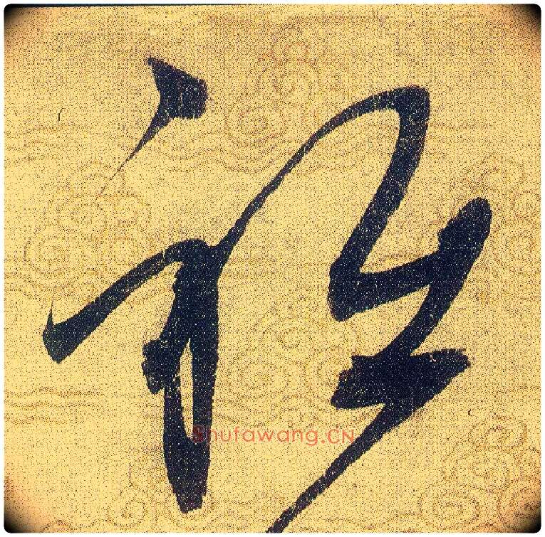 衹毛笔草书写法,摘自宋赵佶草书千字文