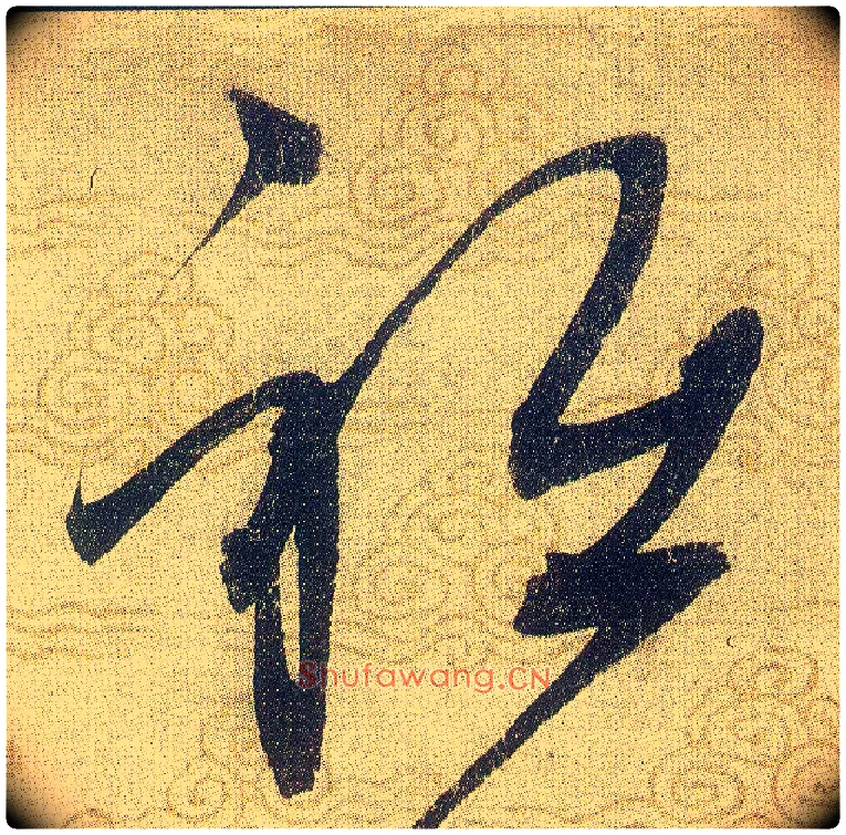 衹毛笔草书写法,摘自宋赵佶草书千字文