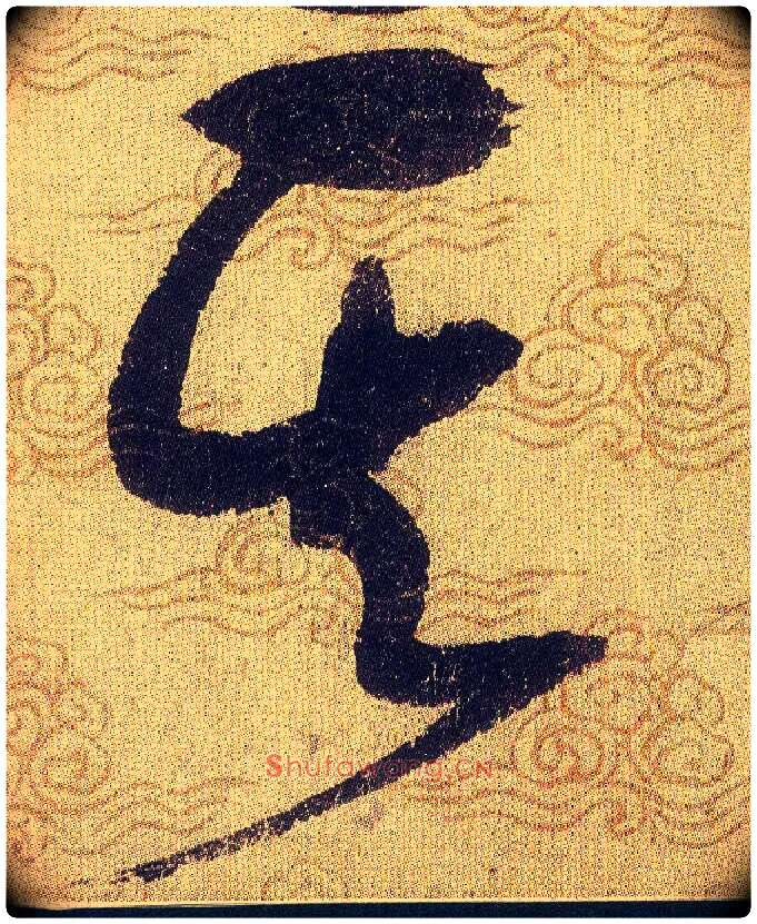 其毛笔草书写法,摘自宋赵佶草书千字文