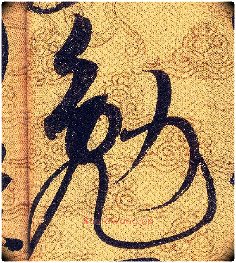 勉毛笔草书写法,摘自宋赵佶草书千字文