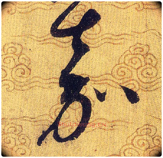 嘉毛笔草书写法,摘自宋赵佶草书千字文
