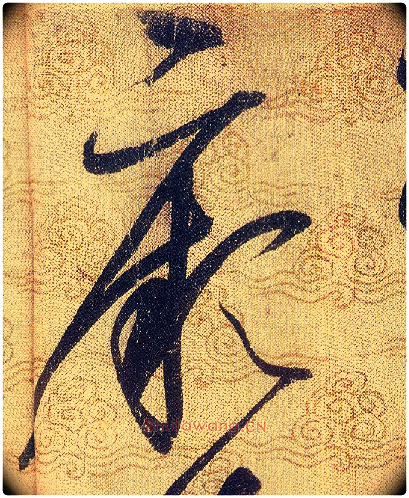 厥毛笔草书写法,摘自宋赵佶草书千字文