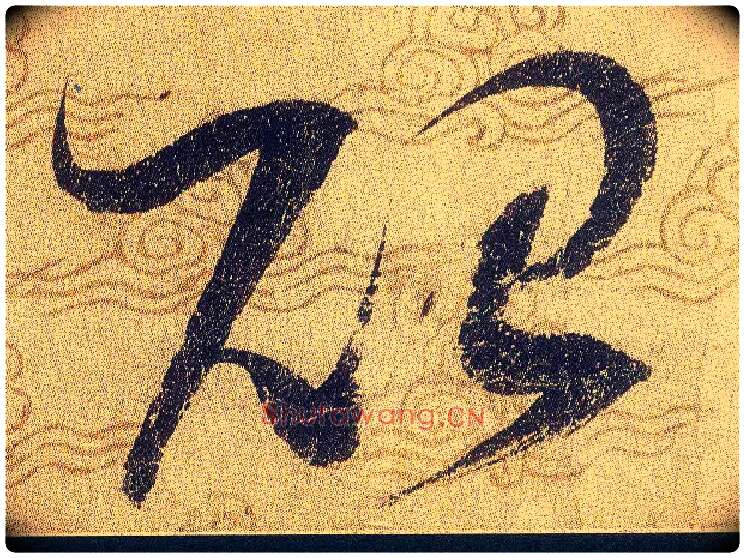 貽毛笔草书写法,摘自宋赵佶草书千字文