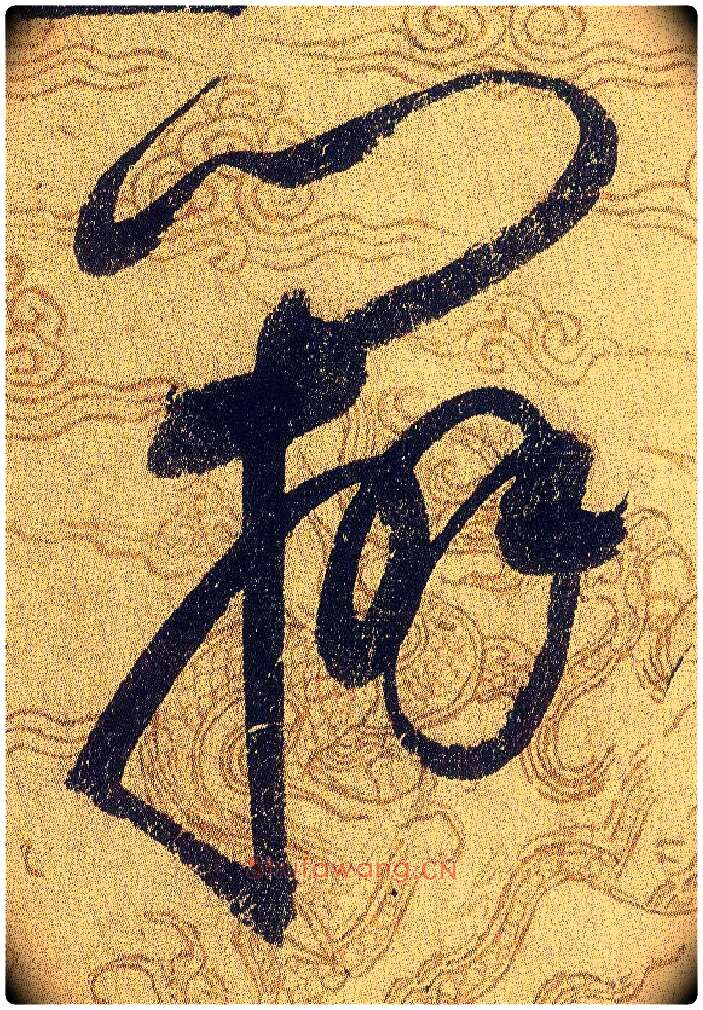 辨毛笔草书写法,摘自宋赵佶草书千字文