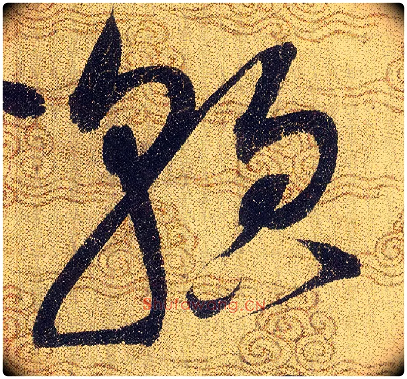 貌毛笔草书写法,摘自宋赵佶草书千字文