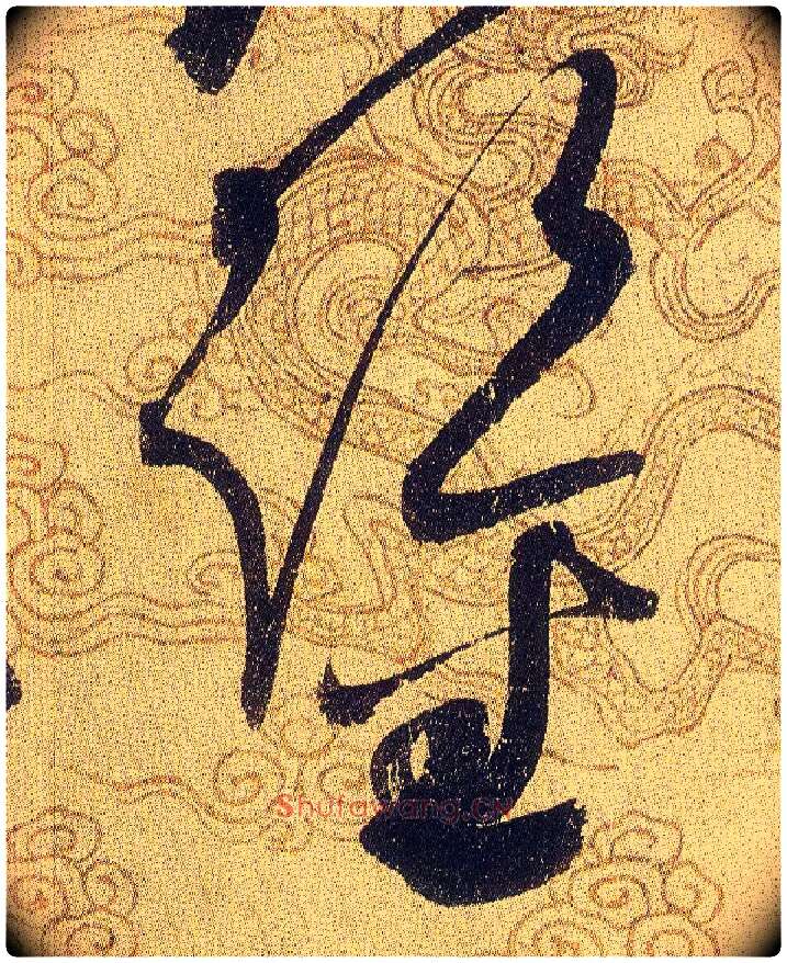 鑒毛笔草书写法,摘自宋赵佶草书千字文