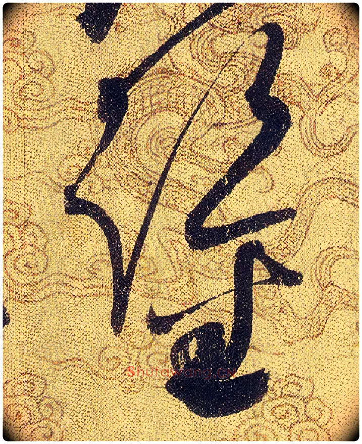 鑒毛笔草书写法,摘自宋赵佶草书千字文