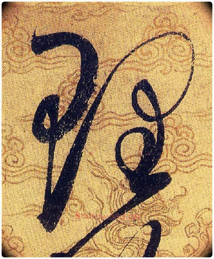 理毛笔草书写法,摘自宋赵佶草书千字文