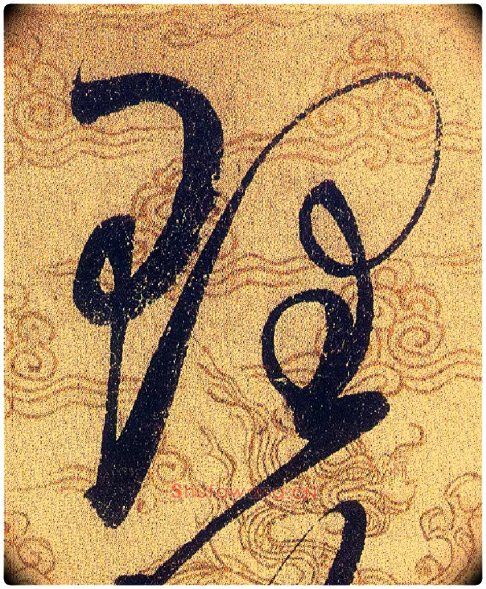 理毛笔草书写法,摘自宋赵佶草书千字文