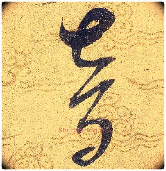 音毛笔草书写法,摘自宋赵佶草书千字文