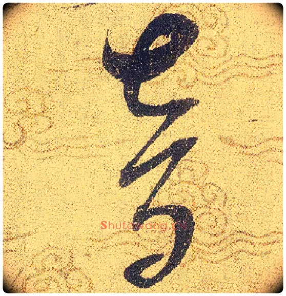 音毛笔草书写法,摘自宋赵佶草书千字文