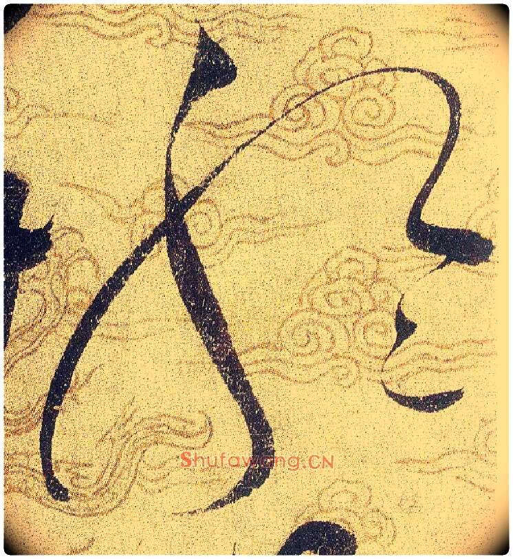 聆毛笔草书写法,摘自宋赵佶草书千字文